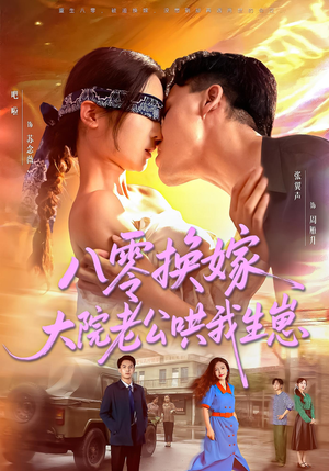 八零换嫁大院老公哄我生崽（60集）无需会员免费看