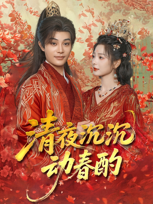 清夜沉沉动春酌（90集）直接看到大结局