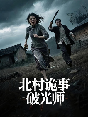 北村诡事破光师（30集）1-102集