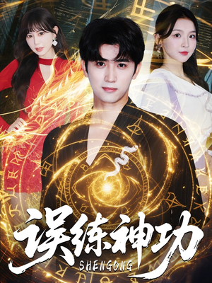 逃婚后我练成瞎编的神功（78集）亿万短剧抢先看