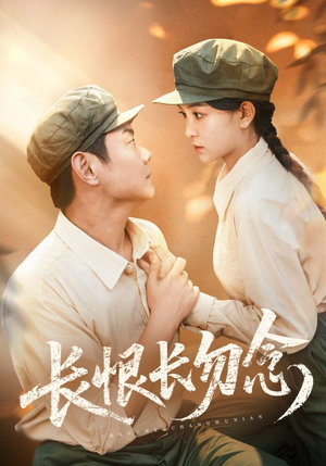 长恨长勿念（66集）精彩短剧看不停