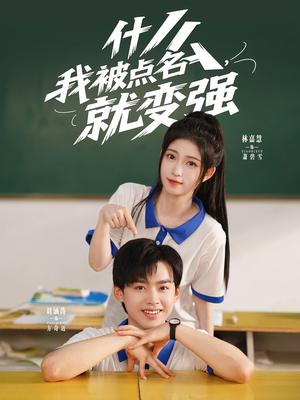 什么我被点名就变强（95集）短剧在哪个平台