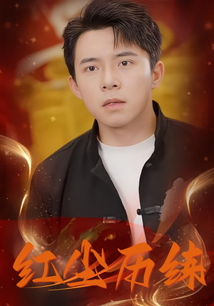 红尘历练（87集）海量短剧免费看