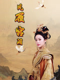 凤履宫阙（59集）独家短剧免费看