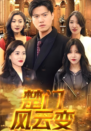 楚门风云变（99集）最新热剧免费看