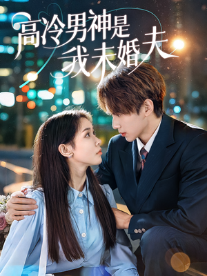 高冷男神是我未婚夫（80集）西瓜短剧免费看