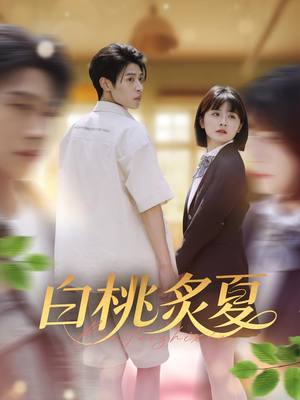 白桃炙夏（58集）精彩短剧分享