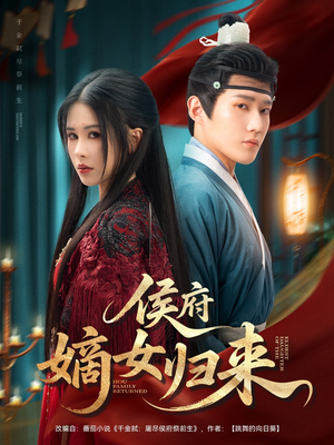 侯府嫡女归来（86集）免费短剧合集