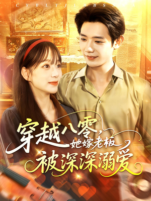 穿越八零她嫁老板被深深溺爱（103集）短剧解说热门