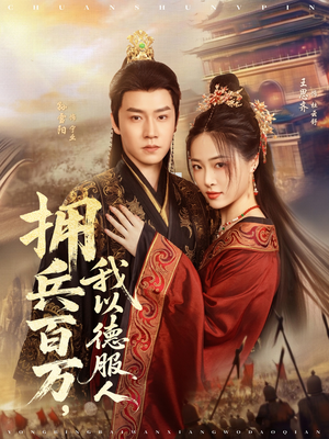 穿进女频不爱女主我只搞事业（81集）全集在线看