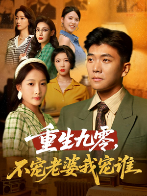 重生九零不宠老婆我宠谁（71集）免费短剧全集看