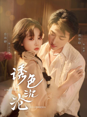 诱色沉沦（80集）古装热门短剧