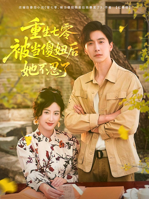 重生七零被当傻妞后她不忍了（80集）迅雷网盘观看