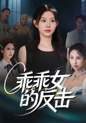 乖乖女的反击（60集）短剧抢先看
