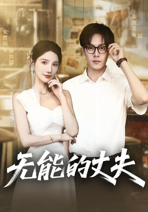 无能的丈夫（62集）抢先看新短剧