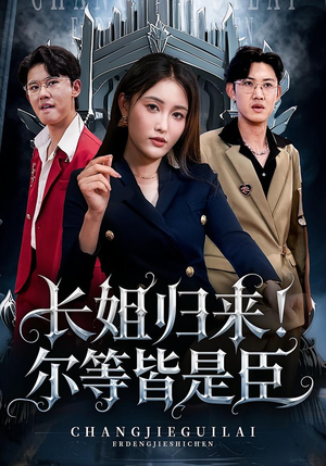 长姐归来尔等皆是臣（63集）全集免费观看