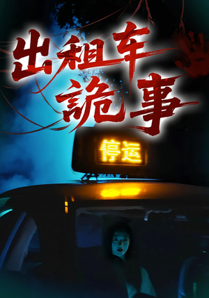 出租车诡事（20集）精彩好看的短剧