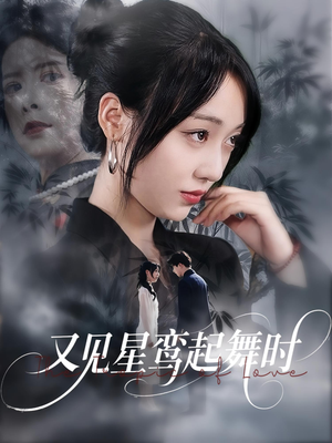 又见星鸾起舞时（85集）热播古装短剧