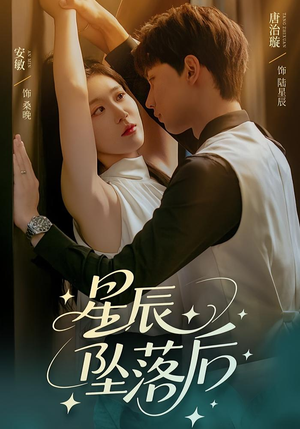 星辰坠落后（60集）深深爱上这部剧