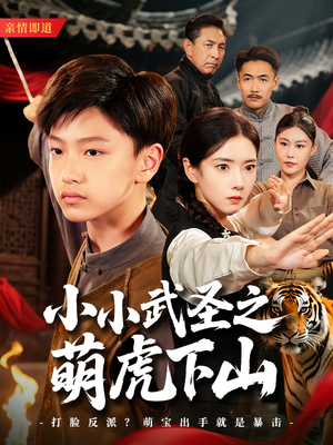 小小武圣之萌虎下山（62集）火爆短剧抢先看