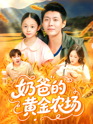 奶爸的黄金农场（126集）在哪个平台能看
