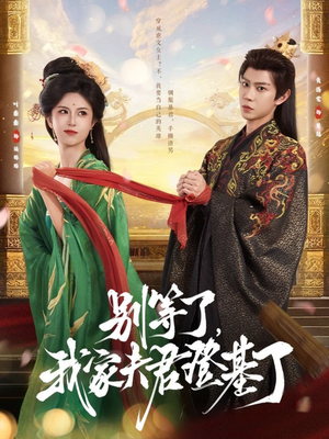 别等了，我家夫君登基了（76集）全集完整版