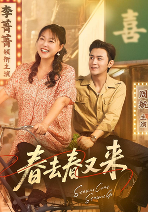 春去春又来（72集）这部短剧太好看