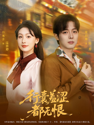 行囊羞涩都无恨（59集）独家资源免费看