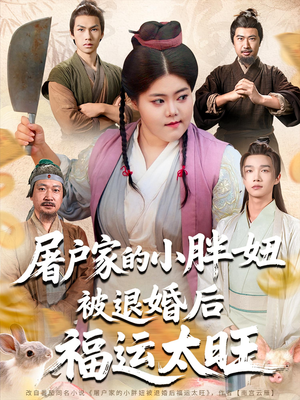 屠户家的小胖妞被退婚后福运太旺（73集）网络小短剧