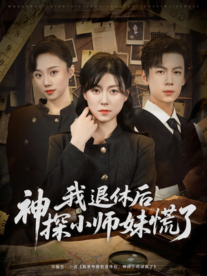我退休后神探小师妹慌了（60集）免费观看完整版
