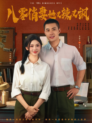 八零俏妻她又辣又飒（70集）每日短剧分享