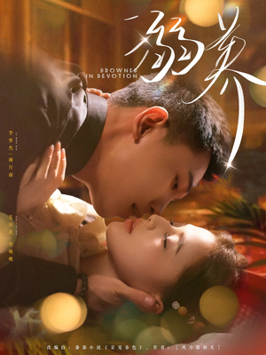 溺养（80集）在线看