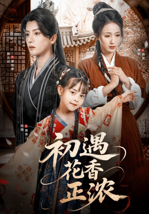 初遇花香正浓（78集）短剧演员排行榜