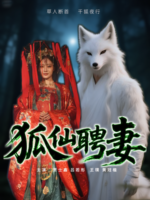 狐仙聘妻（30集）口碑爆棚免费看