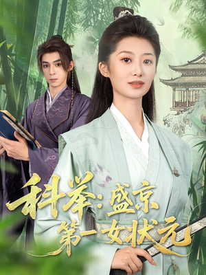 科举盛京第一女状元（84集）原创精彩短剧