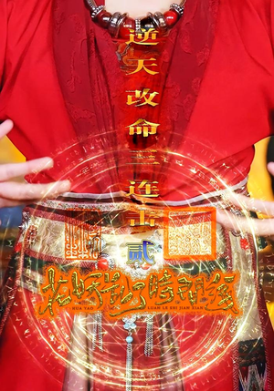 花妖乱了时间线2逆天改命三连击（71集）无需会员轻松看