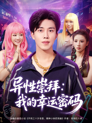 异性崇拜我的幸运密码（80集）短剧免费看