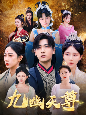 觉醒后从练气废材到万古魔帝（97集）热门短剧追不停