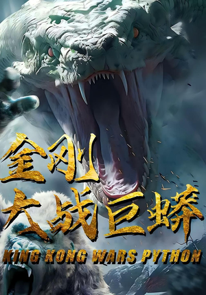 金刚大战巨蟒（52集）短剧热门推荐