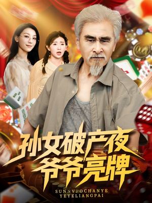 孙女破产夜爷爷亮牌（70集）演的怎么样