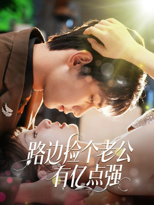 路边捡个老公有亿点强（61集）在线看免费版