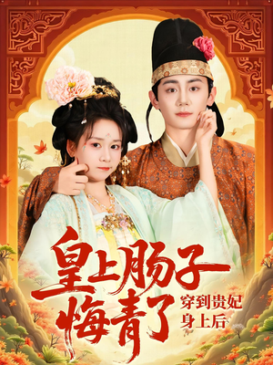 穿到贵妃身上皇上肠子悔青了（80集）短剧太好看了吧