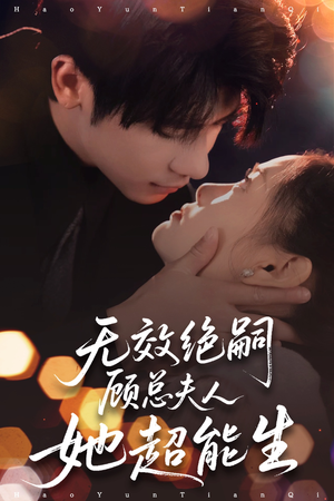 无效绝嗣顾总夫人她超能生（71集）短剧推荐更新中