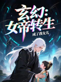 女帝转生成了我女儿（72集）夸克网盘观看