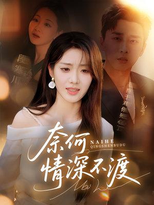 奈何情深不渡（72集）深深爱上这部剧