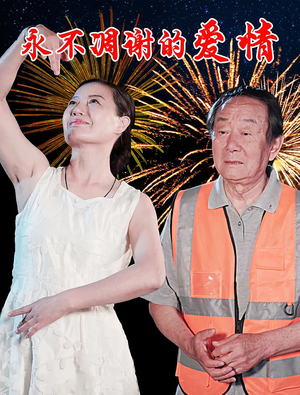 永不凋谢的爱情（32集）在线免费观看