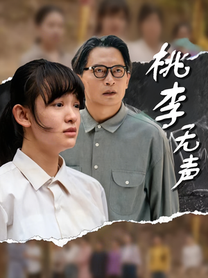 桃李无声（40集）大结局一气呵成