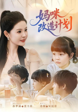妈咪改造计划（70集）去哪里看