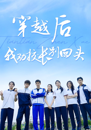 穿越后我劝校长别回头（17集）短剧热播中