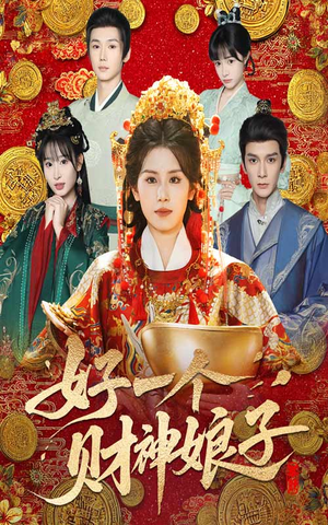 好一个财神娘子（51集）最热门短剧来了